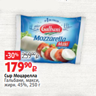 Акция - Сыр Моцарелла Гальбани, макси, жирн. 45%, 250 г