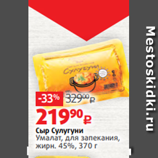 Акция - Сыр Сулугуни Умалат, для запекания, жирн. 45%, 370 г