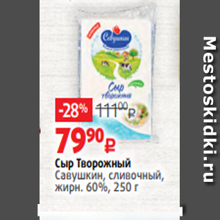 Акция - Сыр Творожный Савушкин, сливочный, жирн. 60%, 250 г