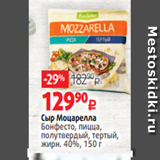 Акция - Сыр Моцарелла Бонфесто, пицца, полутвердый, тертый, жирн. 40%, 150 г