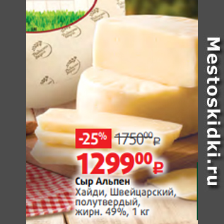 Акция - Сыр Альпен Хайди, Швейцарский, полутвердый, жирн. 49%, 1 кг