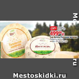 Акция - Сыр Витязь/Топленое молочко Радость вкуса, жирн. 45-50%, 1 кг
