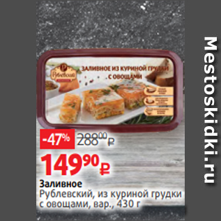 Акция - Заливное Рублевский, из куриной грудки с овощами, вар., 430 г