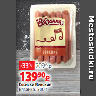 Акция - Сосиски Венские Вязанка, 500 г