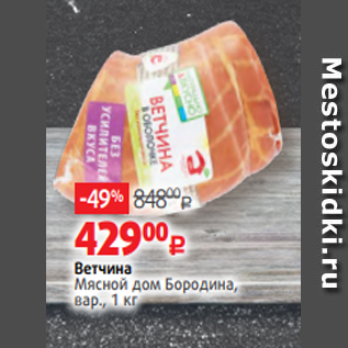 Акция - Ветчина Мясной дом Бородина, вар., 1 кг