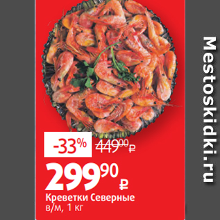 Акция - Креветки Северные % в/м, 1 кг