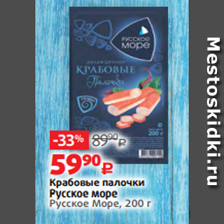 Акция - Крабовые палочки Русское море Русское Море, 200 г