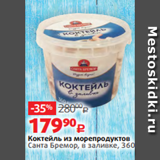 Акция - Коктейль из морепродуктов Санта Бремор, в заливке, 360 г