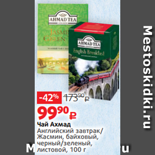 Акция - Чай Ахмад Английский завтрак/ Жасмин, байховый, черный/зеленый, листовой, 100 г