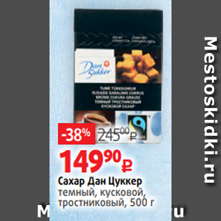 Акция - Сахар Дан Цуккер темный, кусковой, тростниковый, 500 г