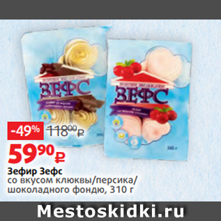 Акция - Зефир Зефс со вкусом клюквы/персика/ шоколадного фондю, 310 г