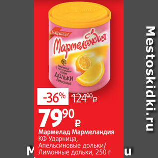 Акция - Мармелад Мармеландия КФ Ударница, Апельсиновые дольки/ Лимонные дольки, 250 г