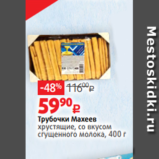 Акция - Трубочки Махеев хрустящие, со вкусом сгущенного молока, 400 г