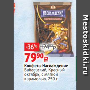 Акция - Конфеты Наслаждение Бабаевский, Красный октябрь, с мягкой карамелью, 250 г