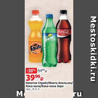 Акция - Напиток Спрайт/Фанта Апельсин/ Кока-кола/Кока-кола Зеро газ., 0.5 л