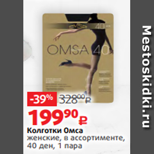 Акция - Колготки Омса женские, в ассортименте, 40 ден, 1 пара