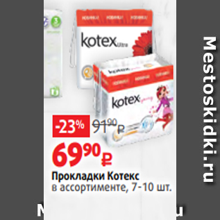 Акция - Прокладки Котекс в ассортименте, 7-10 шт.