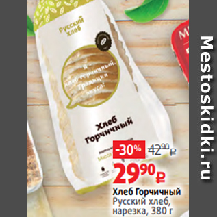 Акция - Хлеб Горчичный Русский хлеб, нарезка, 380 г