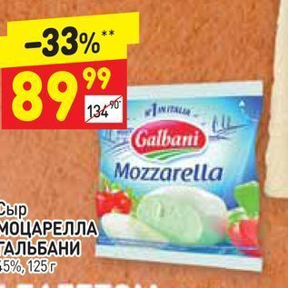 Акция - Сыр МОЦАРЕЛЛА TАЛЬБАНИ 5%,125r