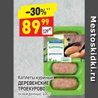 Акция - Котлеты куриные ДЕРЕВЕНСКИЕ ТРОЕКУРОВО