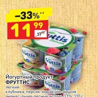 Акция - Йогуртный продукт ФРУТТИС