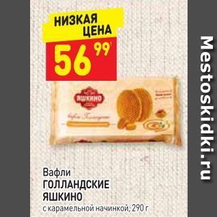 Акция - Вафли ГОЛЛАНДСКИЕ ЯШКИНО