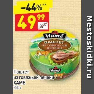 Акция - Паштет из говяжьей печени XAME