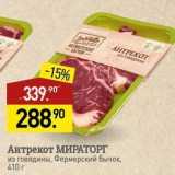 Мираторг Акции - Антрекот МИРАТОРГ