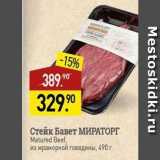 Мираторг Акции - Стейк Бавет МИРАТОРГ