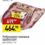 Магазин:Мираторг,Скидка:Ребрышки говяжьи МИРАТОРГ для гриля, 1 кг
