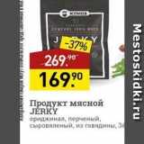 Мираторг Акции - Продукт мясной JERKY