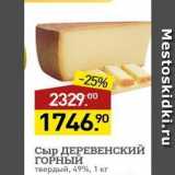 Магазин:Мираторг,Скидка:Сыр ДЕРЕВЕНСКИЙ ГОРНЫЙ