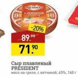 Магазин:Мираторг,Скидка:Сыр плавленый PRESIDENT