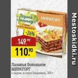 Мираторг Акции - Лазанья Болоньезе МИРАТОРГ 