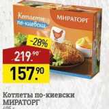 Мираторг Акции - Котлеты по-киевски МИРАТОРГ