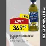 Мираторг Акции - Масло оливковое CIRIO