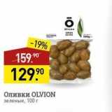 Магазин:Мираторг,Скидка:Оливки OLVION зеленые