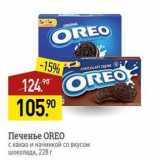 Магазин:Мираторг,Скидка:Печенье OREO 