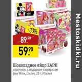 Магазин:Мираторг,Скидка:Шоколадное яйцо ZAINI