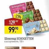 Магазин:Мираторг,Скидка:Шоколад SCHOGEЕТТEN
