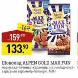 Магазин:Мираторг,Скидка:Шоколад ALPEN GOLD MAX FUN 