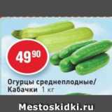 Магазин:Авоська,Скидка:Огурцы среднеплодные/кабачки