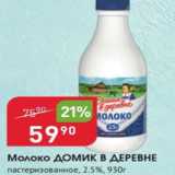Авоська Акции - Молоко Домик в деревне 2,5%