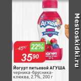 Авоська Акции - Йогурт питьевой АГУША 2,7%