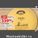 Виктория Акции - Сыр Гауда
Брест-Литовск,
жирн. 45%, 1 кг 
