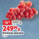 Виктория Акции - Виноград красный
1 кг