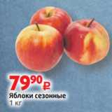 Виктория Акции - Яблоки сезонные
1 кг