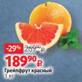Виктория Акции - Грейпфрут красный
1 кг