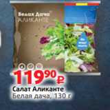 Виктория Акции - Салат Аликанте
Белая дача, 130 г
