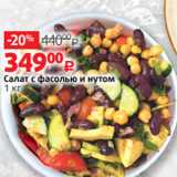 Магазин:Виктория,Скидка:Салат с фасолью и нутом
1 кг